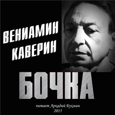 Каверин Вениамин - Бочка