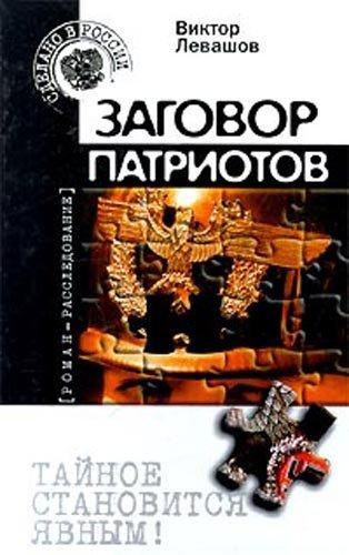 Таманцев Андрей - Заговор патриотов