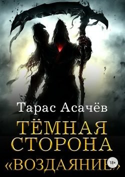 Асачёв Тарас - Тёмная Сторона. Воздаяние