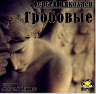 Николаев Сергей - Гробовые