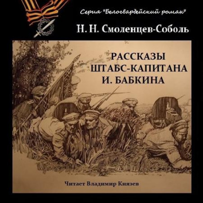 Смоленцев-Соболь Николай - Рассказы штабс-капитана Бабкина