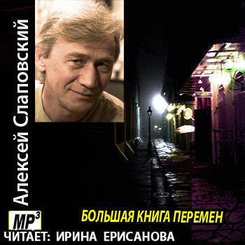 Слаповский Алексей - Большая книга перемен