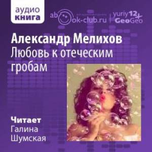 Мелихов Александр - Любовь к отеческим гробам