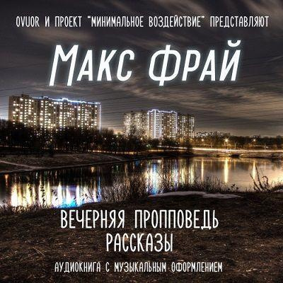 Фрай Макс - Вечерняя пропповедь. Рассказы