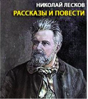 Лесков Николай - Рассказы и повести