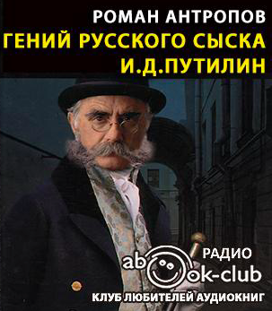 Антропов Роман - Гений русского сыска И.Д. Путилин