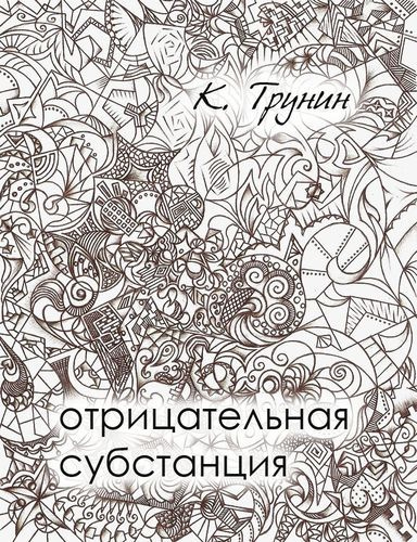 Трунин Константин - Отрицательная субстанция