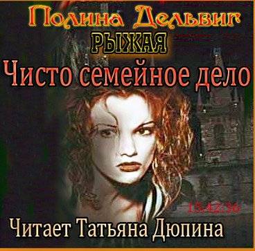 Дельвиг Полина - Рыжая. Чисто семейное дело