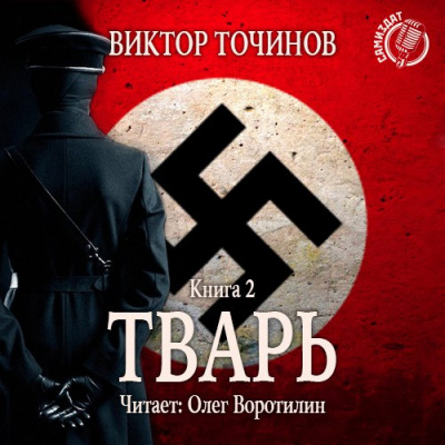 Точинов Виктор - Тварь 2. Сказки летучего мыша