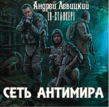 Левицкий Андрей - Сеть Антимира