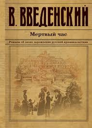 Введенский Валерий - Мёртвый час