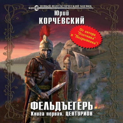 Корчевский Юрий - Центурион