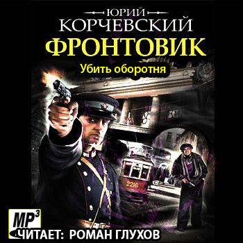 Корчевский Юрий - Убить оборотня