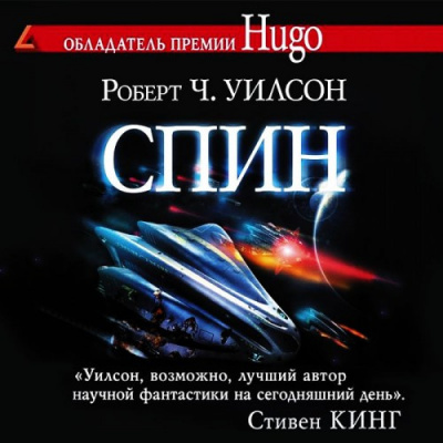 Уилсон Роберт - Спин