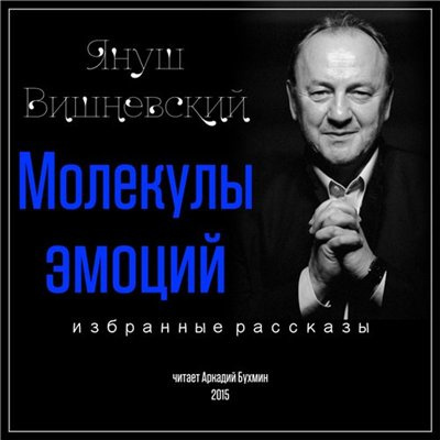 Вишневский Януш - Молекулы эмоций. Избранные рассказы