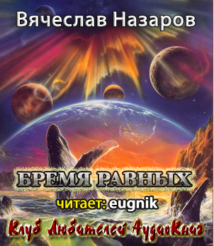 Назаров Вячеслав - Бремя равных