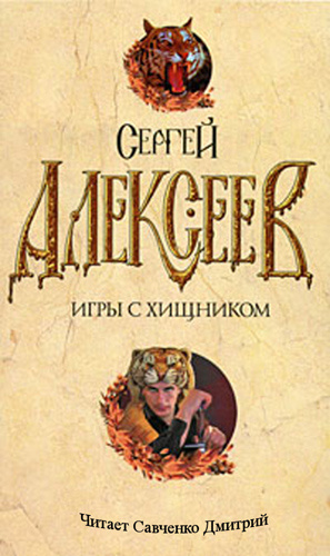 Алексеев Сергей - Игры с хищником