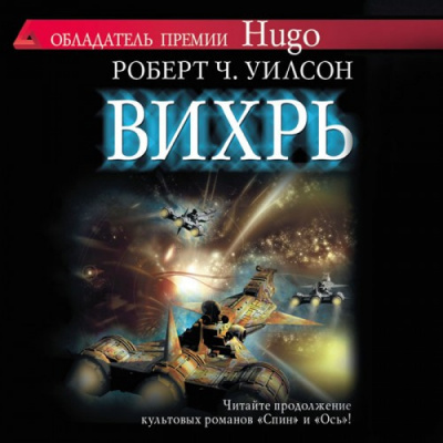 Уилсон Роберт - Вихрь