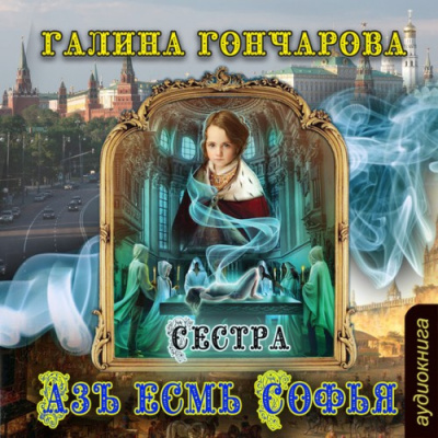 Гончарова Галина - Сестра