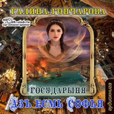 Гончарова Галина - Государыня