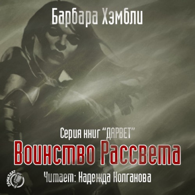 Хэмбли Барбара - Воинство Рассвета