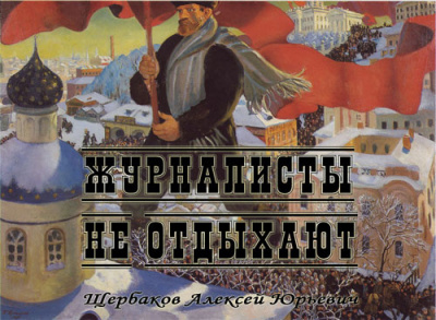 Щербаков Алексей - Журналисты не отдыхают