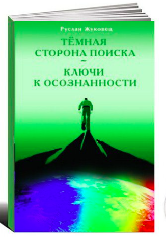 Жуковец Руслан - Ключи к осознанности