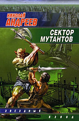 Андреев Николай - Сектор мутантов