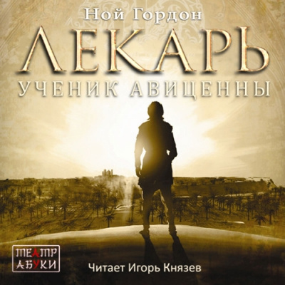 Гордон Ной - Лекарь. Ученик Авиценны