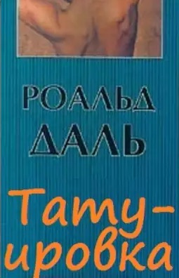 Даль Роальд - Татуировка