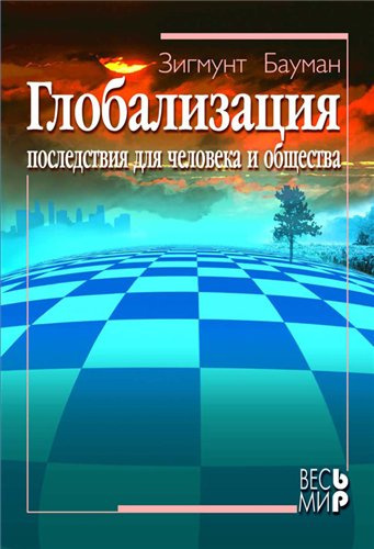 Бауман Зигмунт - Глобализация. Последствия для человека и общества