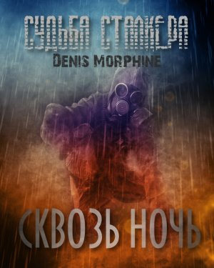 Denis Morphine - Судьба Сталкера. Сквозь Ночь