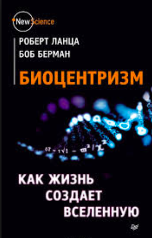 Ланца Роберт, Берман Боб - Биоцентризм. Как жизнь создает Вселенную