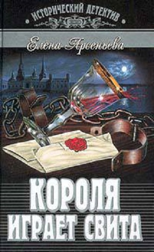 Арсеньева Елена - Короля играет свита