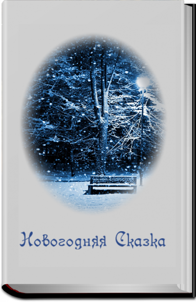 Кош Алекс - Новогодняя сказка