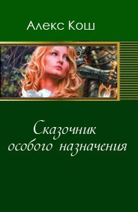 Кош Алекс - Сказочник особого назначения