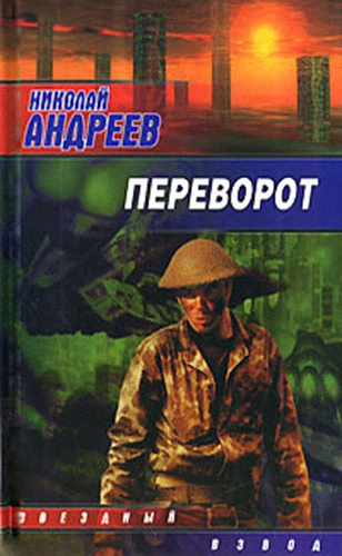 Андреев Николай - Переворот