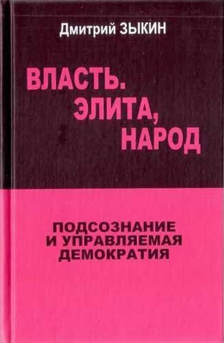 Зыкин Дмитрий - Власть. Элита, Народ. Подсознание и управляемая демократия