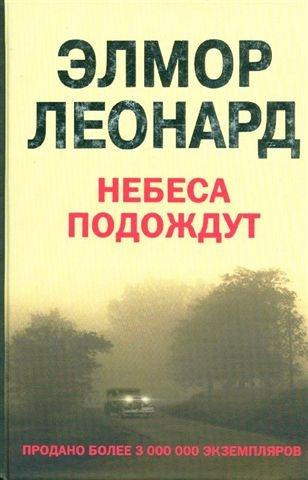 Элмор Леонард - Небеса подождут