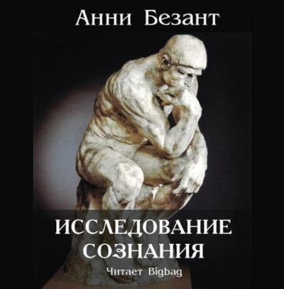 Безант Анни - Исследование сознания