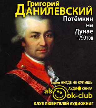 Данилевский Григорий - Потемкин на Дунае. 1790 год