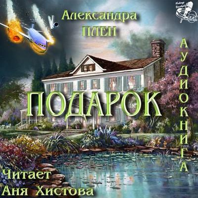 Плен Александра - Подарок