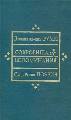 Джалаладдин Руми - Сокровища вспоминания