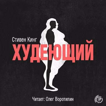 Кинг Стивен - Худеющий