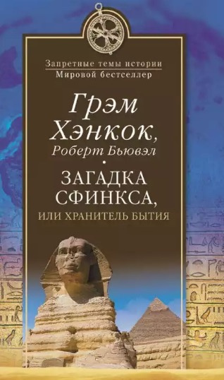 Хэнкок Грэм, Бьювэл Роберт - Загадка сфинкса, или Хранитель бытия