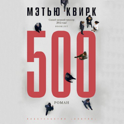 Квирк Мэтью - 500