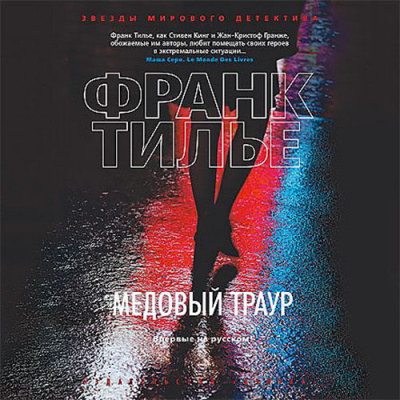 Тилье Франк - Медовый траур