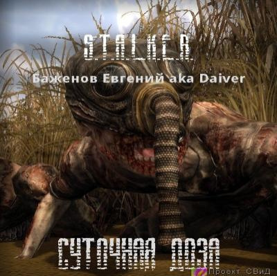 Баженов Евгений - S.T.A.L.K.E.R. Суточная доза