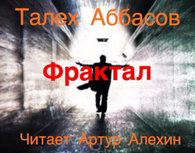 Аббасов Талех - Фрактал