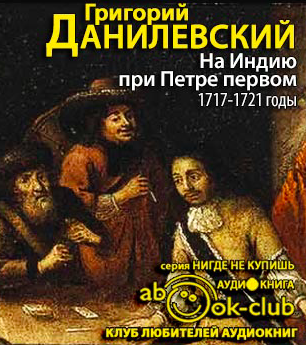 Данилевский Григорий - На Индию при Петре первом. 1717-1721 годы